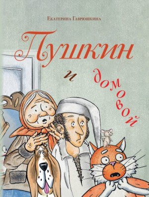 Гаврюшкина Екатерина - Пушкин и домовой