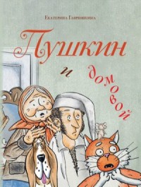 Пушкин и домовой