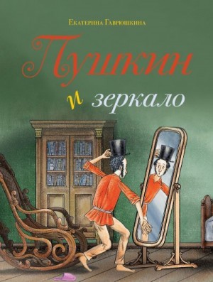 Гаврюшкина Екатерина - Пушкин и зеркало