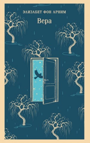 фон Арним Элизабет - Вера
