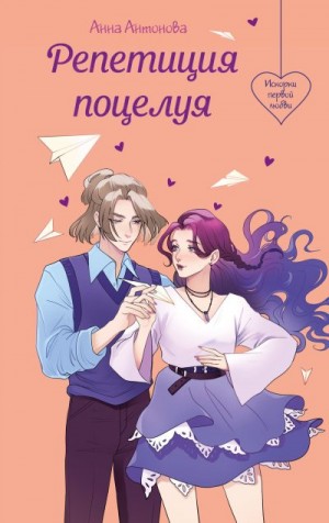 Антонова Анна - Репетиция поцелуя