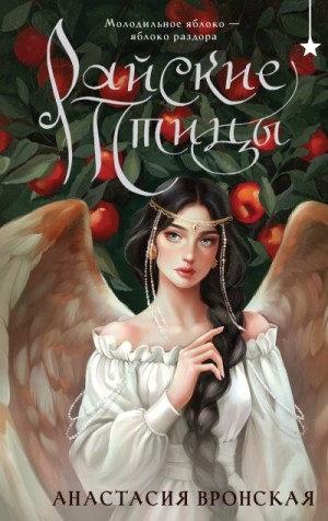 Вронская Анастасия - Райские птицы