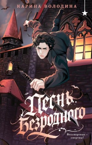 Володина Карина - Песнь безродного