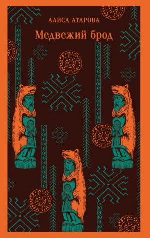 Атарова Алиса - Медвежий брод