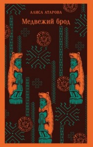 Медвежий брод