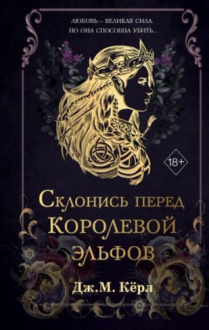 Кёрл Дж. М. - Склонись перед Королевой эльфов