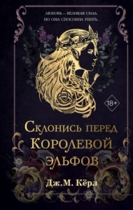 Склонись перед Королевой эльфов