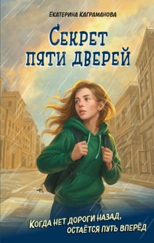 Каграманова Екатерина - Секрет пяти дверей