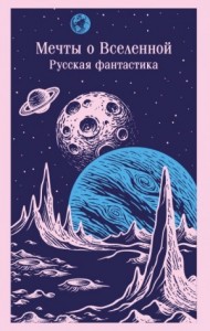 Мечты о Вселенной. Русская фантастика