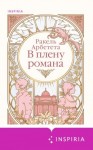Арбетета Ракель - В плену романа