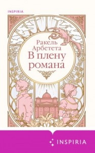 В плену романа