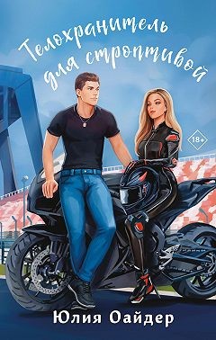 Оайдер Юлия - Телохранитель для строптивой (Телохранитель для строптивой дочери)