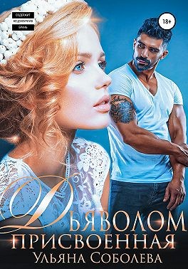 Соболева Ульяна - Присвоенная дьяволом