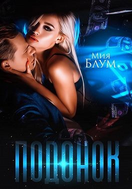 Блум Мия - Подонок