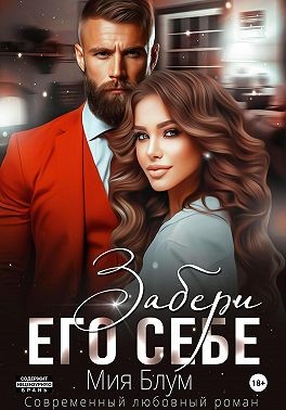 Блум Мия - Забери его себе