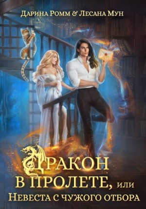 Мун Лесана, Ромм Дарина - Дракон в пролете, или Невеста с чужого отбора