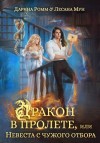 Мун Лесана, Ромм Дарина - Дракон в пролете, или Невеста с чужого отбора