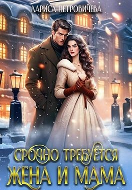 Петровичева Лариса - Срочно требуется жена и мама
