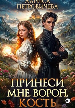 Петровичева Лариса - Принеси мне, ворон, кость