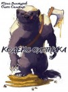 Винокуров Юрий, Сапфир Олег - Кодекс Охотника. Книга XXL
