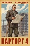 Риддер Аристарх, Шерр Михаил - Парторг 4