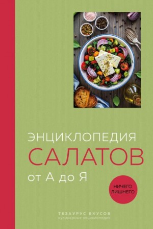 Соколов Олег - Энциклопедия салатов от А до Я.
