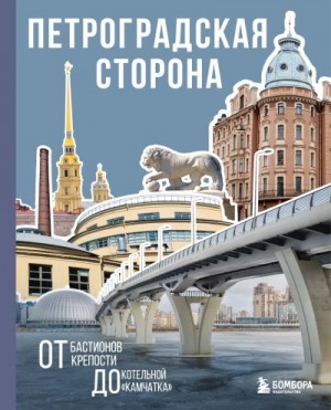 Соболева Мария - Петроградская сторона. От бастионов крепости до котельной «Камчатка»