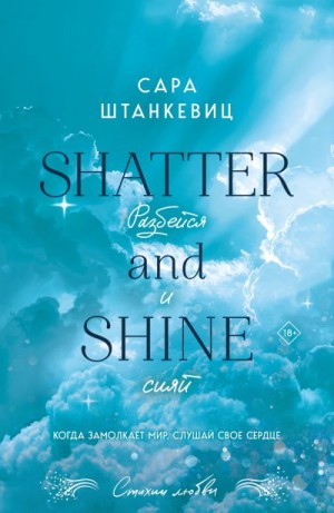Штанкевиц Сара - Разбейся и сияй