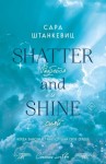 Штанкевиц Сара - Разбейся и сияй