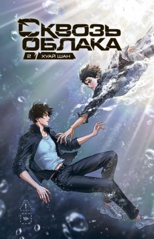 Шан Хуай - Сквозь облака. Том 2