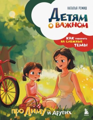 Ремиш Наталья - Детям о важном. Про Диму и других. Как говорить на сложные темы