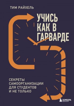 Райхель Тим - Учись как в Гарварде. Секреты самоорганизации для студентов и не только