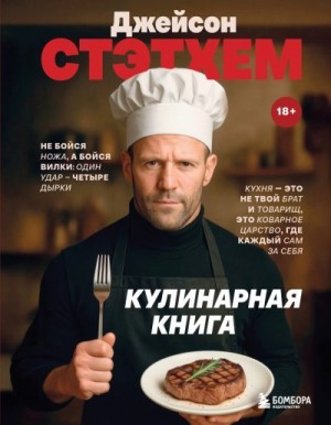 Сборник кулинарных рецептов - Джейсон Стэтхем. Кулинарная книга