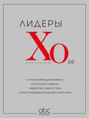 Коллектив авторов - Лидеры ХО 2.0. О трансформации бизнеса, культурных сдвигах, лидерстве нового типа и роли команды в будущем компании