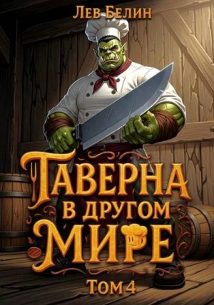Белин Лев - Таверна в другом мире. Том 4