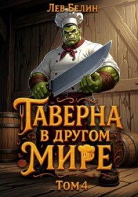 Таверна в другом мире. Том 4