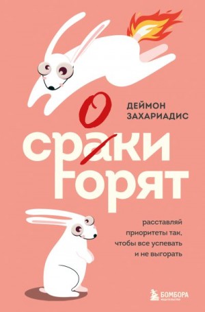 Захариадис Деймон - Сроки горят. Расставляй приоритеты так, чтобы все успевать и не выгорать