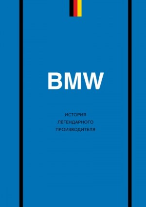 Захарченко Дмитрий - BMW. История легендарного производителя