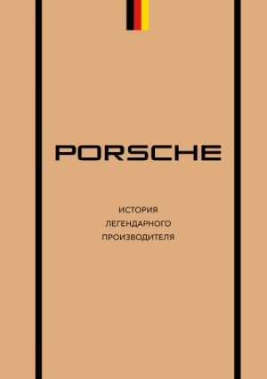 Вершинин Максим - Porsche. История легендарного производителя