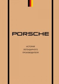 Porsche. История легендарного производителя