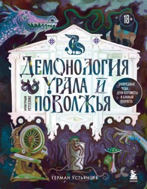 Устьянцев Герман - Демонология Урала и Поволжья. Зловредные чуды, духи-кереметы и банный староста