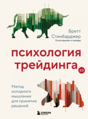 Стинбарджер Бретт - Психология трейдинга. Метод холодного мышления для принятия решений