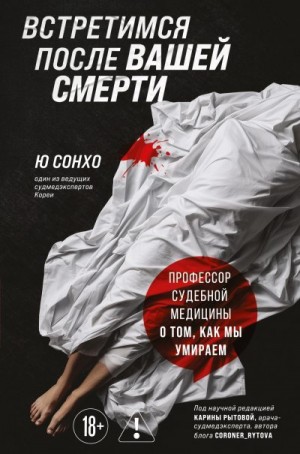 Сонхо Ю - Встретимся после вашей смерти. Профессор судебной медицины о том, как мы умираем