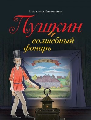 Гаврюшкина Екатерина - Пушкин и волшебный фонарь