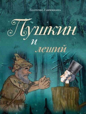 Гаврюшкина Екатерина - Пушкин и леший