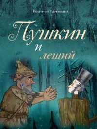 Пушкин и леший