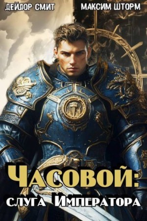 Шторм Максим, Смит Дейлор - Часовой. Слуга Императора