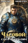 Шторм Максим, Смит Дейлор - Часовой. Слуга Императора