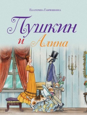 Гаврюшкина Екатерина - Пушкин и Алина