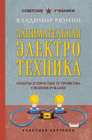 Рюмин Владимир - Занимательная электротехника. Опыты и простые устройства своими руками